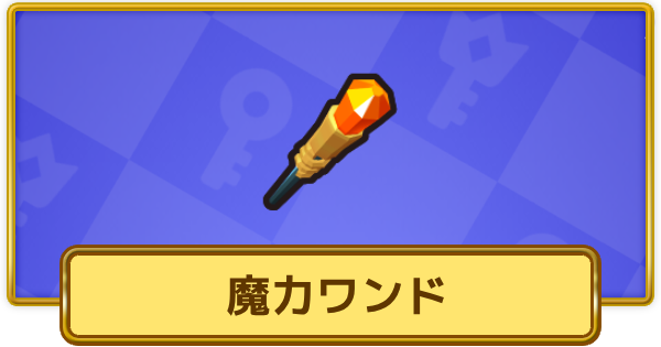 【XP Hero】魔力ワンドの評価と装備おすすめキャラ【XPヒーロー】