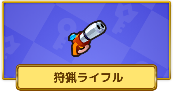 【XP Hero】狩猟ライフルの評価と装備おすすめキャラ【XPヒーロー】