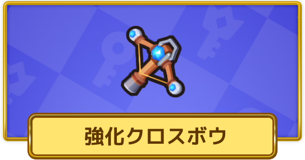 【XP Hero】強化クロスボウの評価と装備おすすめキャラ【XPヒーロー】