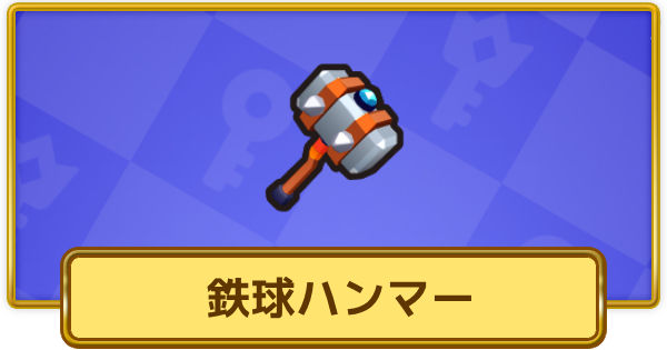 【XP Hero】鉄球ハンマーの評価と装備おすすめキャラ【XPヒーロー】