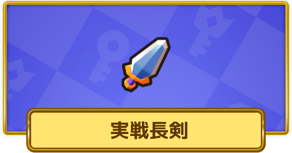 【XP Hero】実戦長剣の評価と装備おすすめキャラ【XPヒーロー】