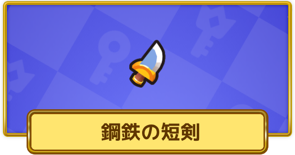 【XP Hero】鋼鉄の短剣の評価と装備おすすめキャラ【XPヒーロー】