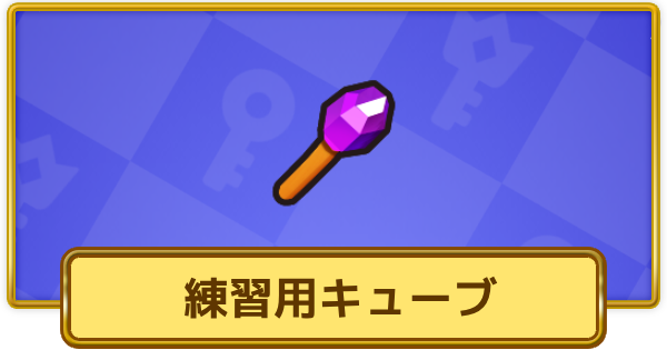 【XP Hero】練習用キューブの評価と装備おすすめキャラ【XPヒーロー】
