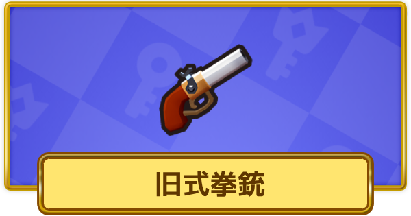 【XP Hero】旧式拳銃の評価と装備おすすめキャラ【XPヒーロー】