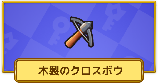 【XP Hero】木製のクロスボウの評価と装備おすすめキャラ【XPヒーロー】