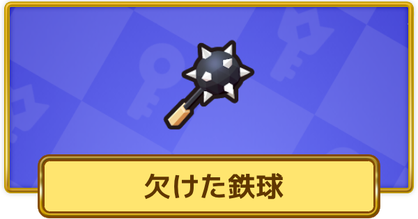 【XP Hero】欠けた鉄球の評価と装備おすすめキャラ【XPヒーロー】