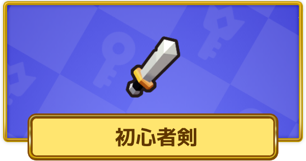 【XP Hero】初心者剣の評価と装備おすすめキャラ【XPヒーロー】