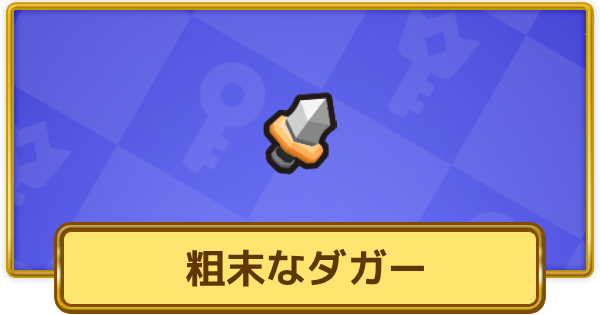 【XP Hero】粗末なダガーの評価と装備おすすめキャラ【XPヒーロー】