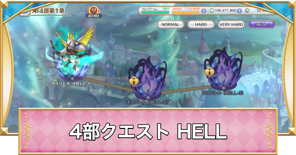 【プリコネR】4部クエスト「HELL」攻略【プリンセスコネクト】