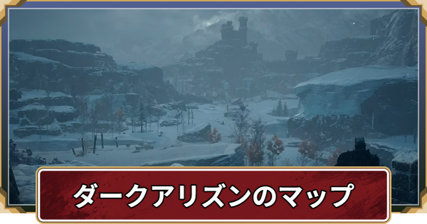 【ドラゴンズドグマ2】ダークアリズンの全体マップ