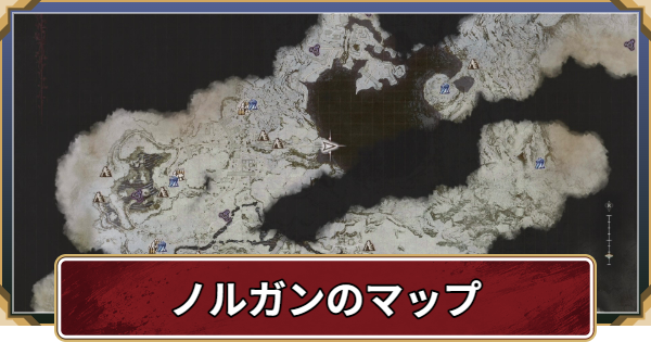 【ドラゴンズドグマ2】ノルガンのマップ一覧【ダークアリズン】
