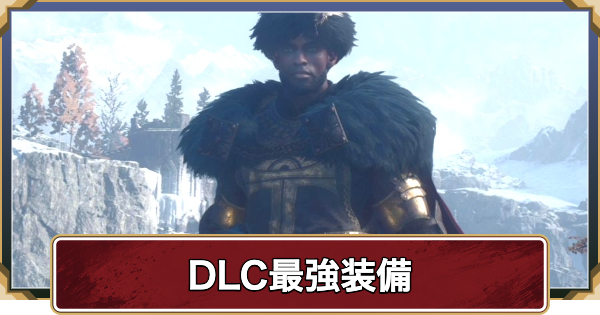 【ドラゴンズドグマ2】ダークアリズンの最強装備まとめ