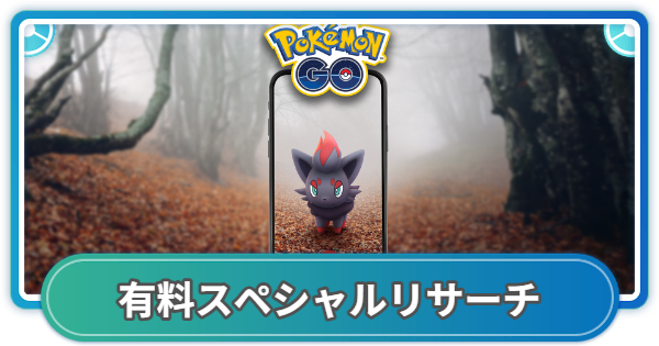 【ポケモンGO】ゾロアコミュニティデイ有料スペシャルリサーチの内容と報酬