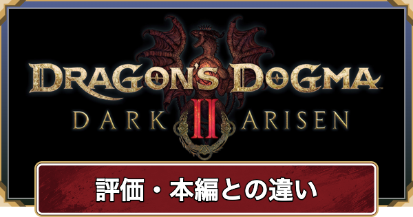 【ドラゴンズドグマ2】ダークアリズンの評価・本編との違い｜プレイレビュー