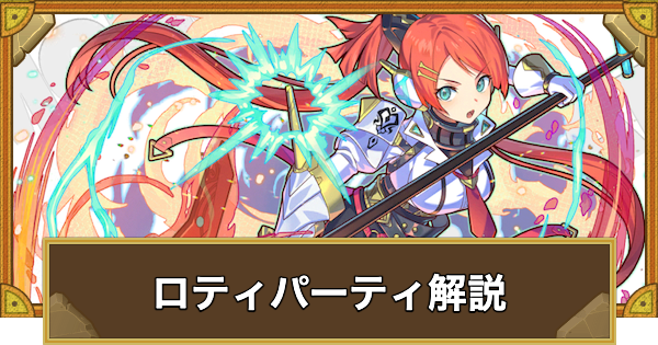 【サモンズボード】ロティパーティの組み方とおすすめサブ