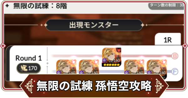【セナリバ】無限の試練8階 孫悟空攻略｜鬼滅の刃コラボ【セブンナイツ リバース】