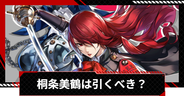 【ペルソナ5X】桐条美鶴は引くべき？【P5X】