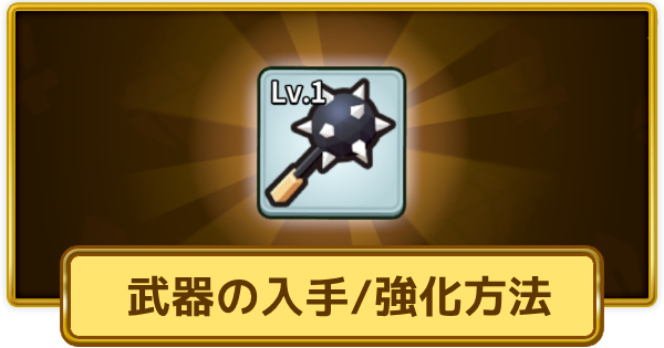 【XP Hero】武器の入手方法と強化のやり方【XPヒーロー】