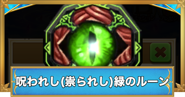【白猫】呪われし(祟られし)緑のルーンの入手方法と使い道