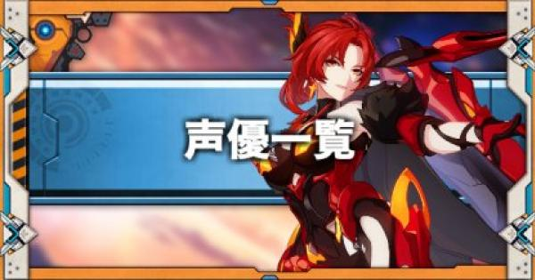 崩壊3rd 声優 Cv 一覧 ゲームウィズ
