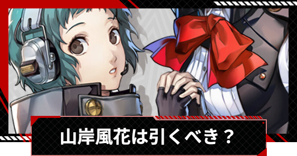 【ペルソナ5X】山岸風花は引くべき？【P5X】