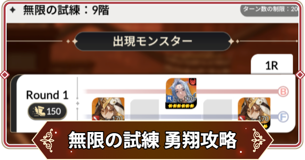 【セナリバ】無限の試練9階 勇翔攻略｜鬼滅の刃コラボ【セブンナイツ リバース】