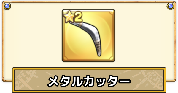 【スマグロ】メタルカッターの評価と性能【ドラクエスマッシュグロウ】