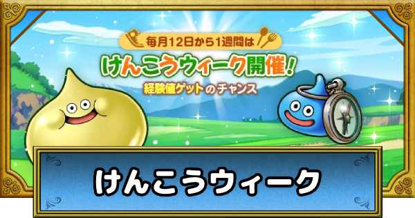 【ドラクエウォーク】健康ウィークの進め方と報酬【DQウォーク】