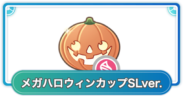 【ポケモンGO】メガハロウィンカップSLver.のルールと参加可能ポケモン