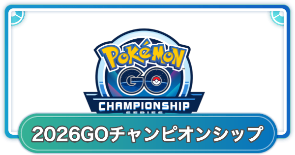 【ポケモンGO】2026GOチャンピオンシップLAカップのルールと参加可能ポケモン