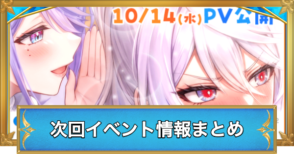 【白猫】次回イベント情報まとめ