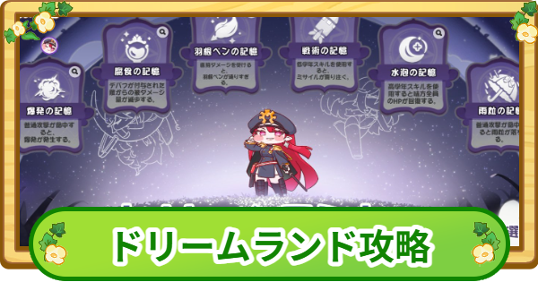 【トリッカル】ヘイリーのドリームランド攻略|100万点のコツ【もちもちほっぺ大作戦】