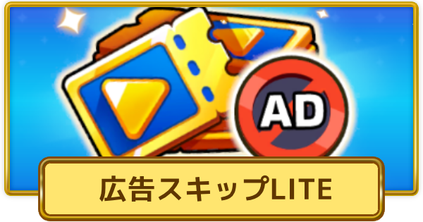 【XP Hero】広告スキップLITE | 広告の消し方【XPヒーロー】