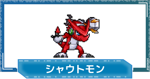 【デジモンUP】シャウトモン(工藤タイキVer.)の評価と性能