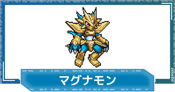 【デジモンUP】マグナモン(SP Ver.)の評価と性能