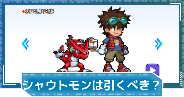 【デジモンUP】工藤タイキ＆シャウトモンは引くべき？