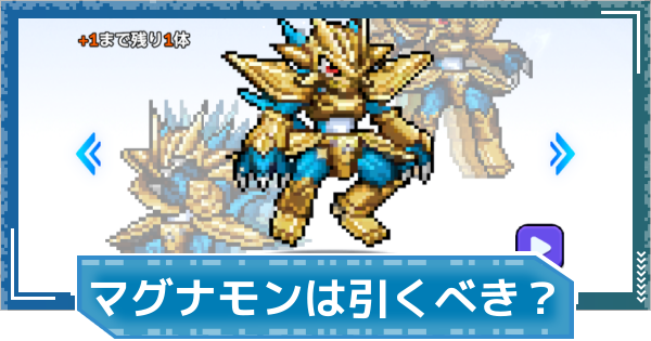 【デジモンUP】マグナモン(SP Ver.)は引くべき？