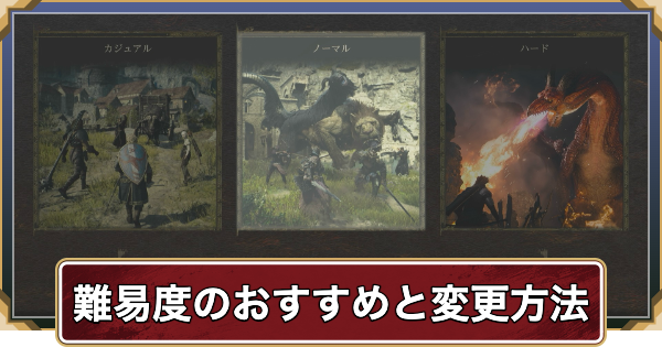 【ドラゴンズドグマ2】難易度のおすすめと変更方法｜ハードモードの違い【ダークアリズン】