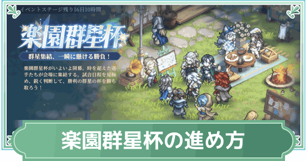 【鈴蘭の剣】楽園群星杯の進め方と報酬【鈴剣】
