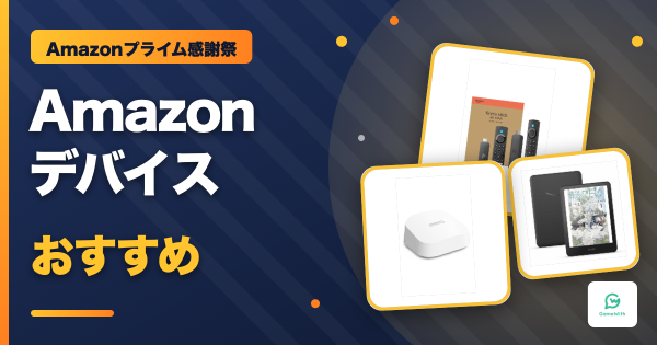 プライム感謝祭2026 Amazonデバイスおすすめセール商品【Fire TV・Kindle】