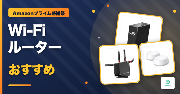 【プライム感謝祭】Wi-Fiルーターおすすめセール商品【Amazon】