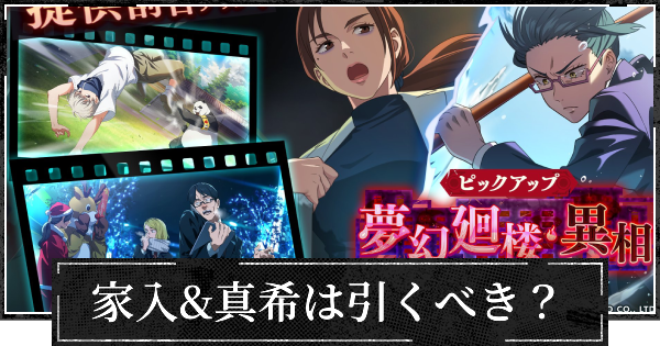 異相ガチャ(家入&真希)は引くべき？