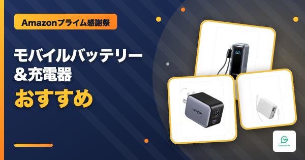 プライム感謝祭2026モバイルバッテリー・充電器おすすめセール商品【Amazon】