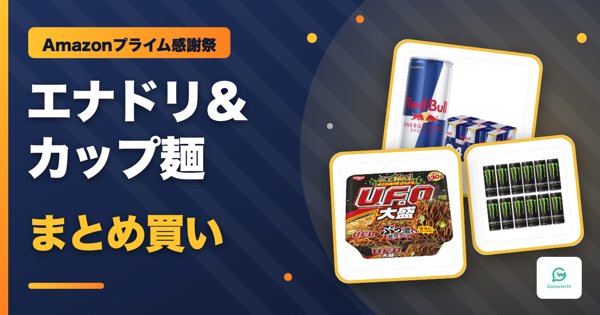 【プライム感謝祭】エナドリ・カップ麺のまとめ買いセール商品【Amazon】