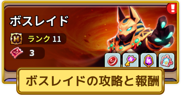 【XP Hero】ボスレイドの攻略と報酬｜レイドの場所【XPヒーロー】