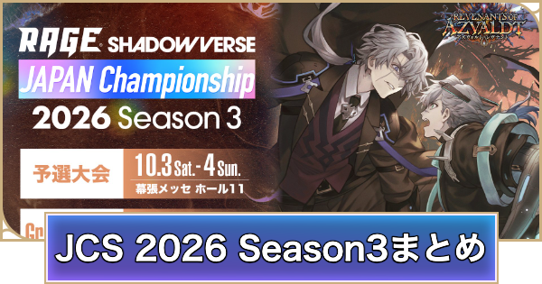 【シャドバ ビヨンド】RAGE JCS 2026 Season3の大会結果と使用デッキまとめ【シャドウバース ワールズ ビヨンド】
