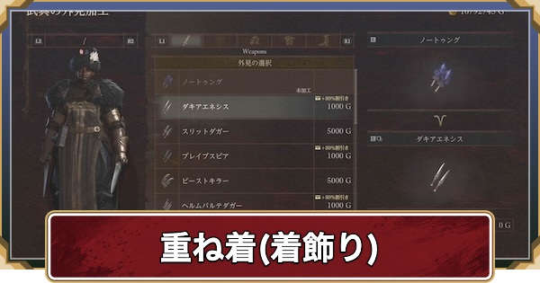 【ドラゴンズドグマ2】重ね着の解放条件とやり方【ダークアリズン】