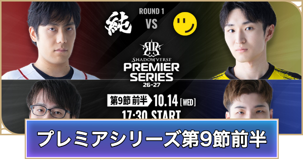 【シャドバ ビヨンド】プレミアシリーズ第9節前半のデッキと試合結果【シャドウバース ワールズ ビヨンド】