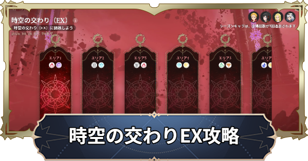 【ナナオリ】時空の交わりEXの攻略と進め方【七つの大罪：Origin】