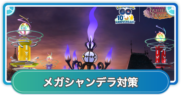 【ポケモンGO】メガシャンデラレイド対策おすすめポケモン